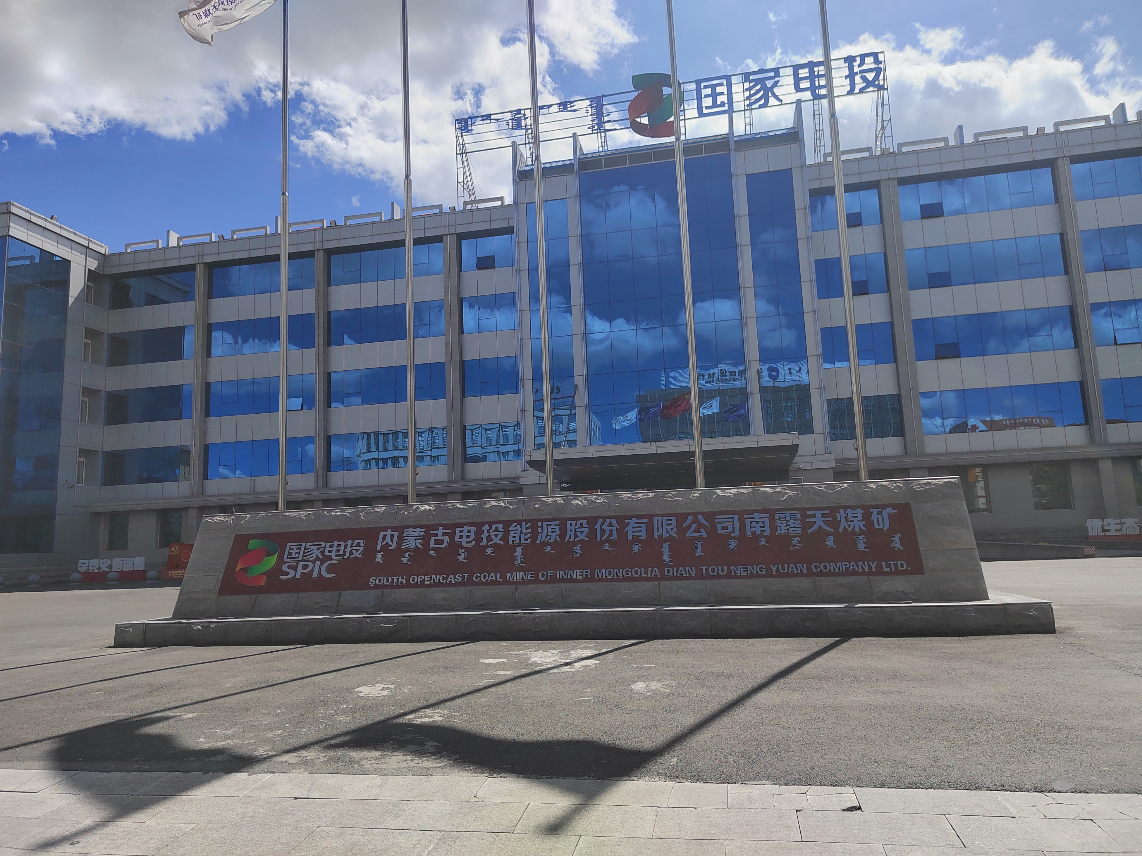 国电投南露天煤矿有载开关消缺